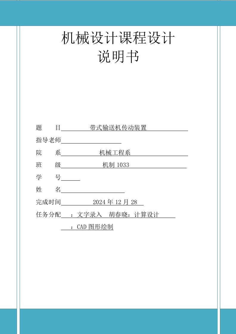 机械设计课程设计带式输送机传动装置