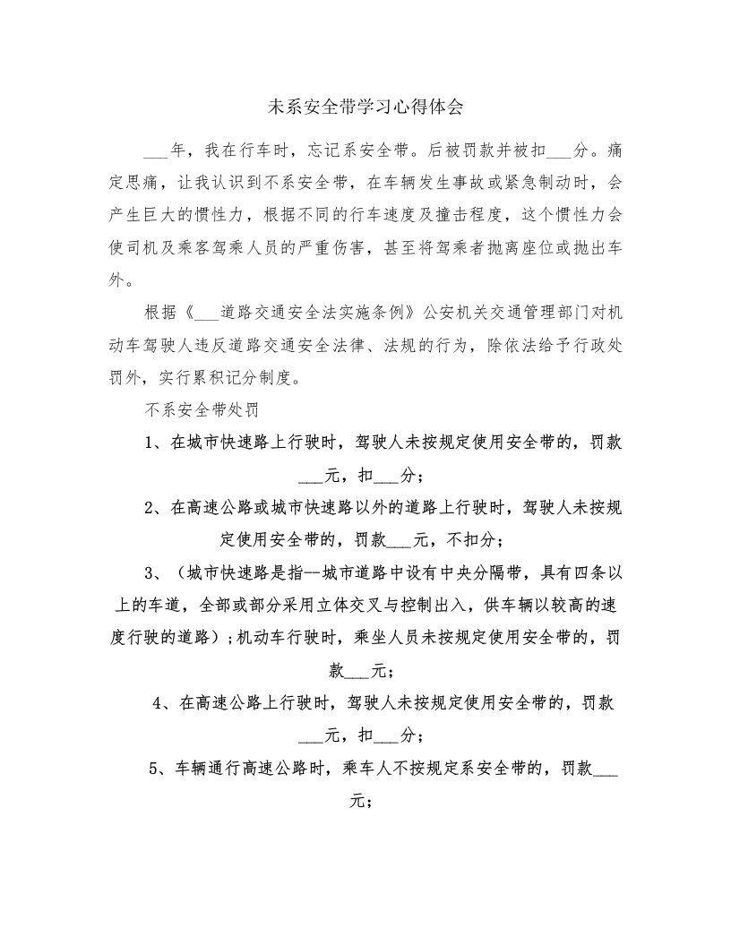 未系安全带学习心得体会