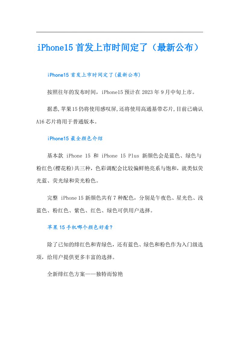 iPhone15首发上市时间定了（最新公布）