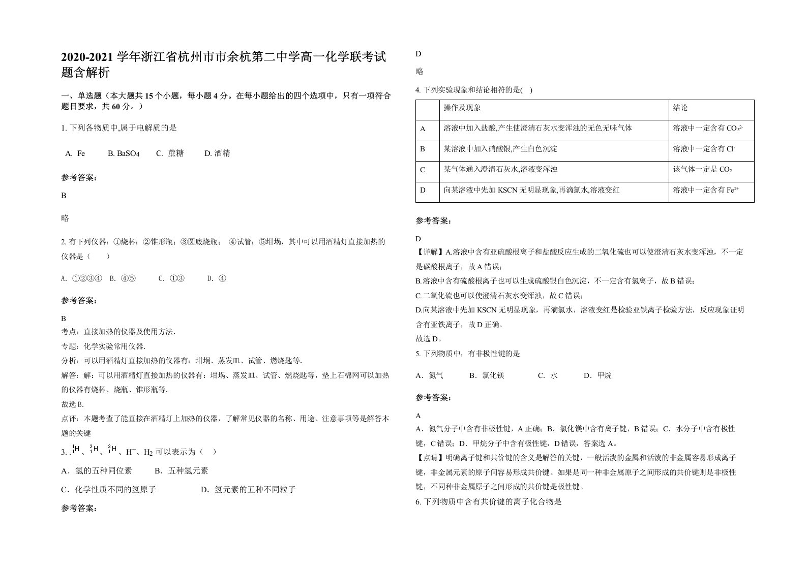 2020-2021学年浙江省杭州市市余杭第二中学高一化学联考试题含解析