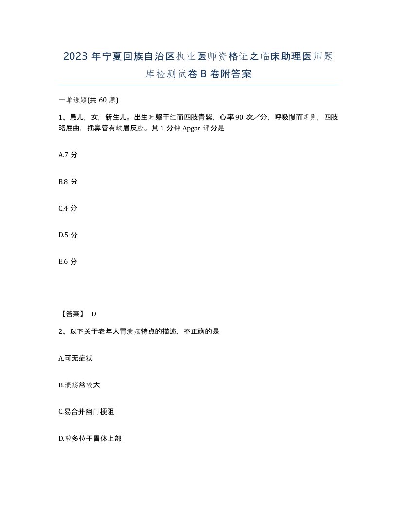 2023年宁夏回族自治区执业医师资格证之临床助理医师题库检测试卷B卷附答案