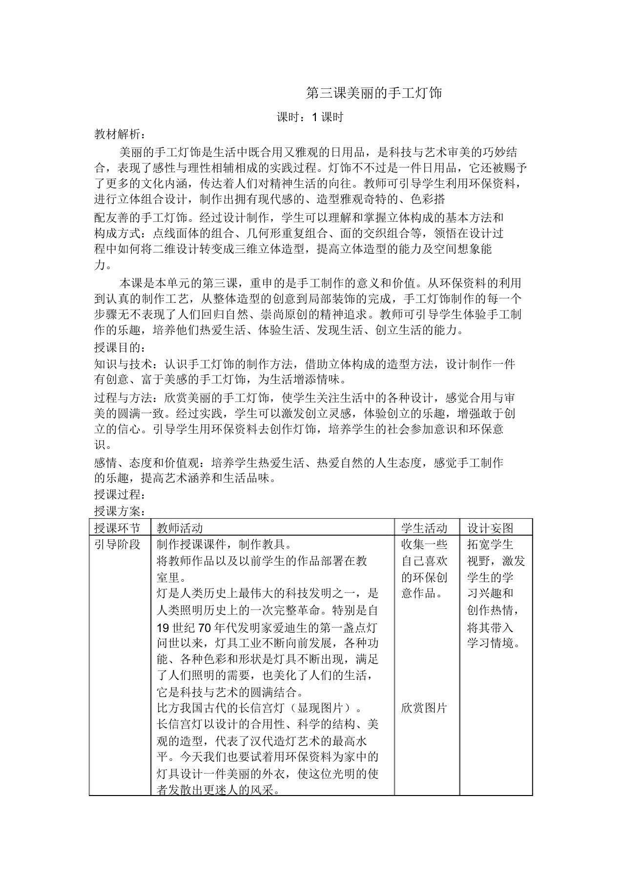 新人教版八年级下册美术第三单元第三课《漂亮的手工灯饰》教案设计