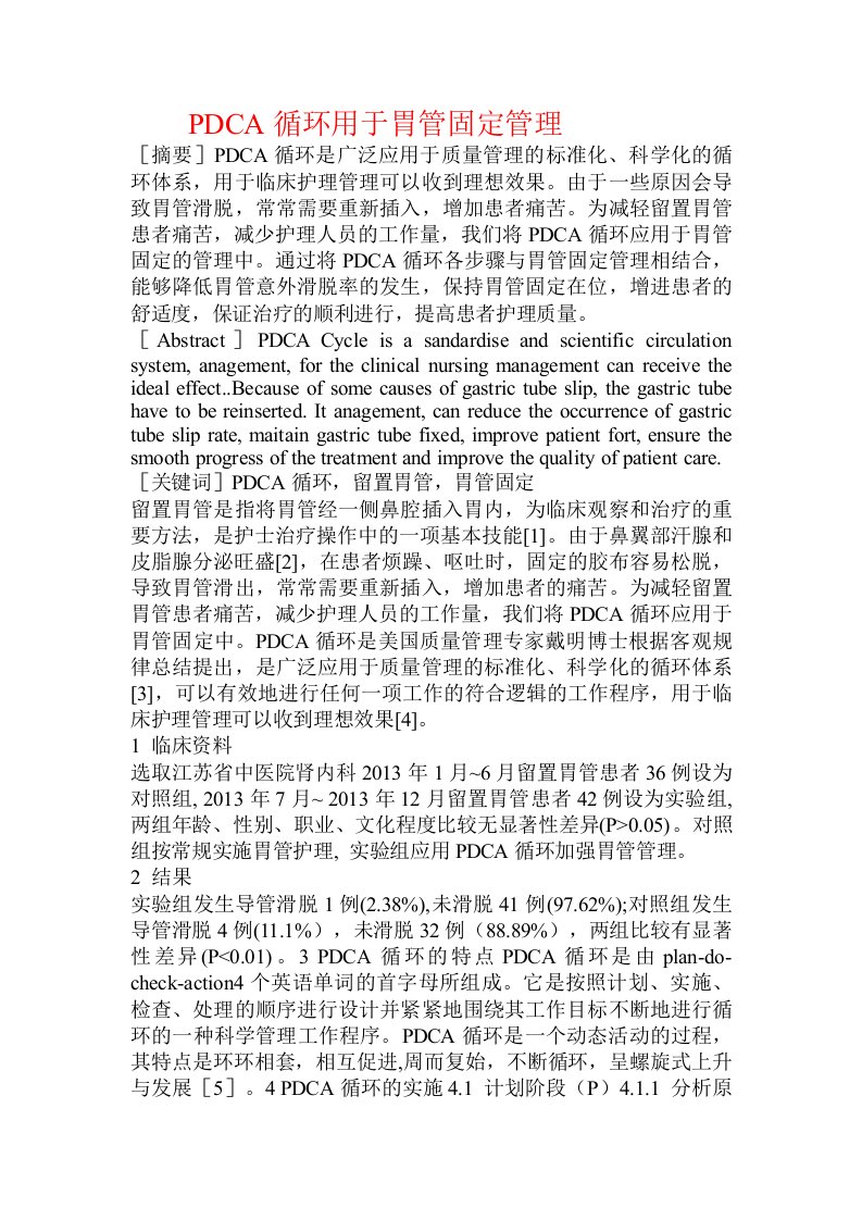 PDCA循环用于胃管固定管理