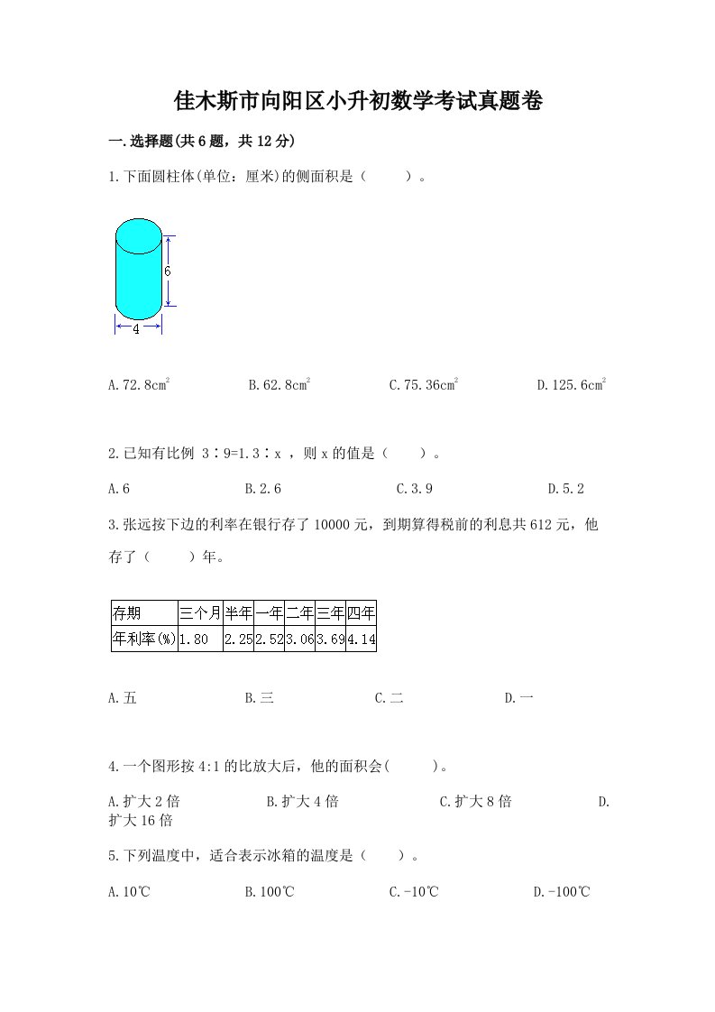 佳木斯市向阳区小升初数学考试真题卷及答案1套