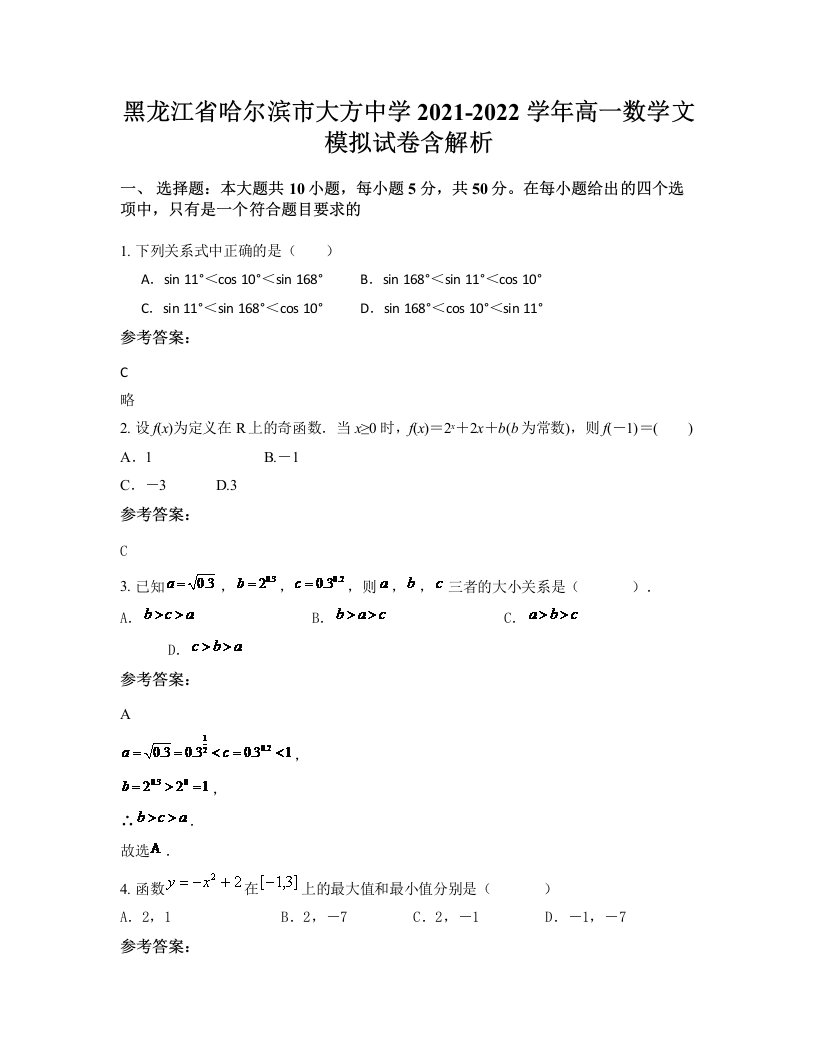 黑龙江省哈尔滨市大方中学2021-2022学年高一数学文模拟试卷含解析