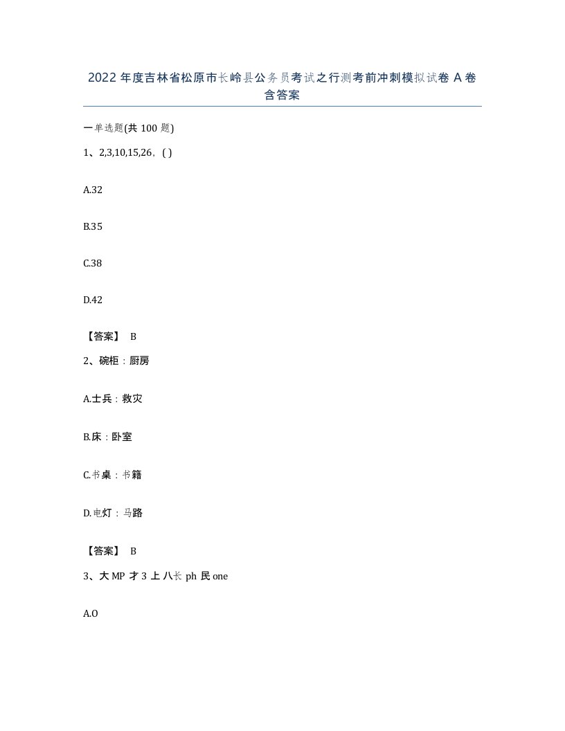 2022年度吉林省松原市长岭县公务员考试之行测考前冲刺模拟试卷A卷含答案