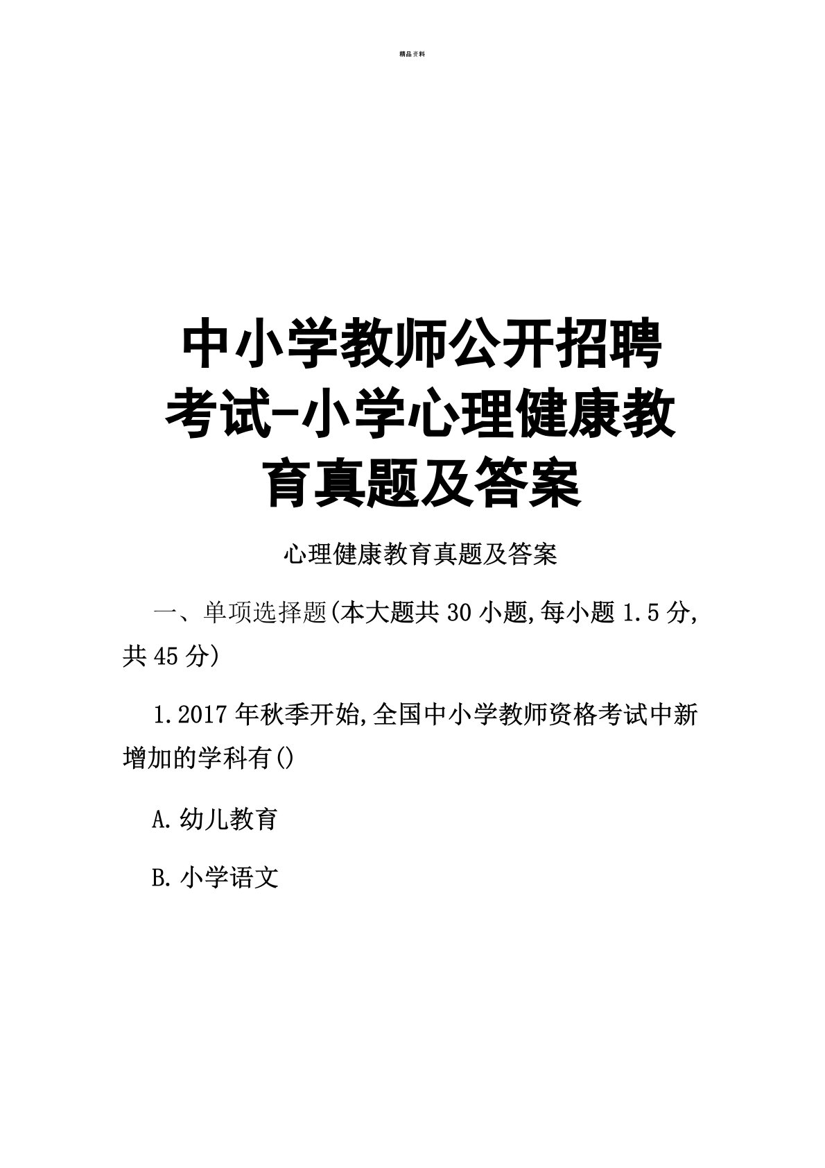 最新中小学教师公开招聘考试-小学心理健康教育真题及答案