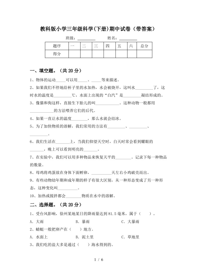 教科版小学三年级科学下册期中试卷带答案