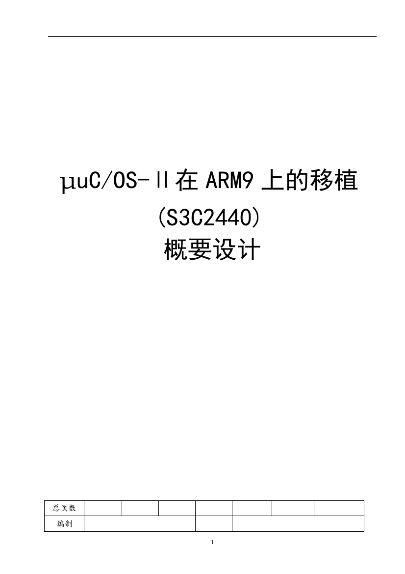 本科毕业设计论文--概要设计基于μcosii系统在s3c2440平台的移植的设计与实现