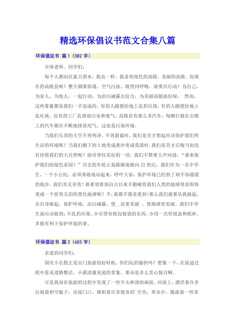 精选环保倡议书范文合集八篇