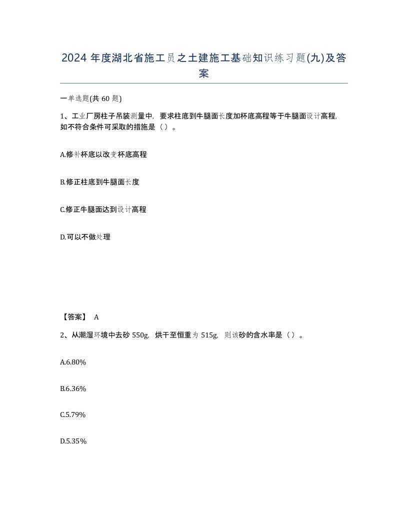 2024年度湖北省施工员之土建施工基础知识练习题九及答案