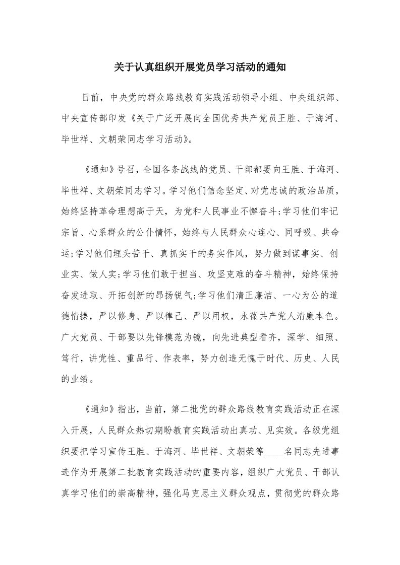 关于认真组织开展党员学习活动的通知