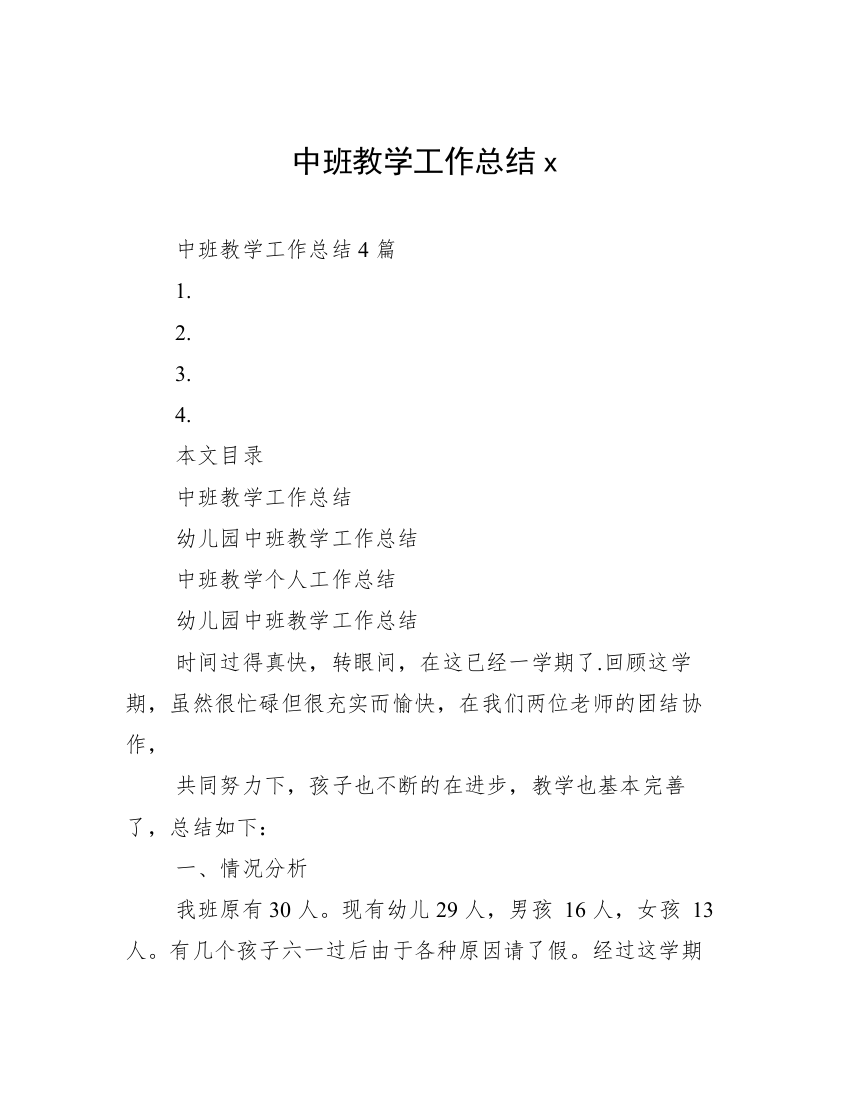 中班教学工作总结x