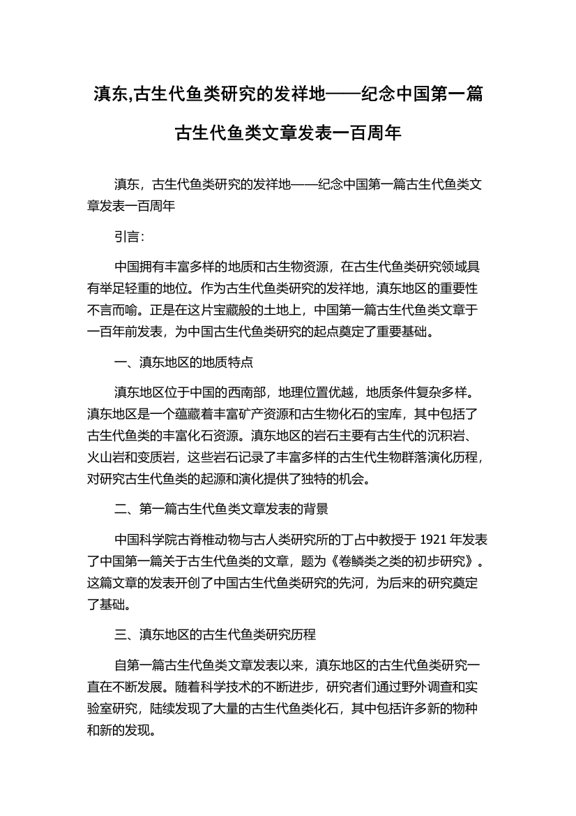 滇东,古生代鱼类研究的发祥地——纪念中国第一篇古生代鱼类文章发表一百周年