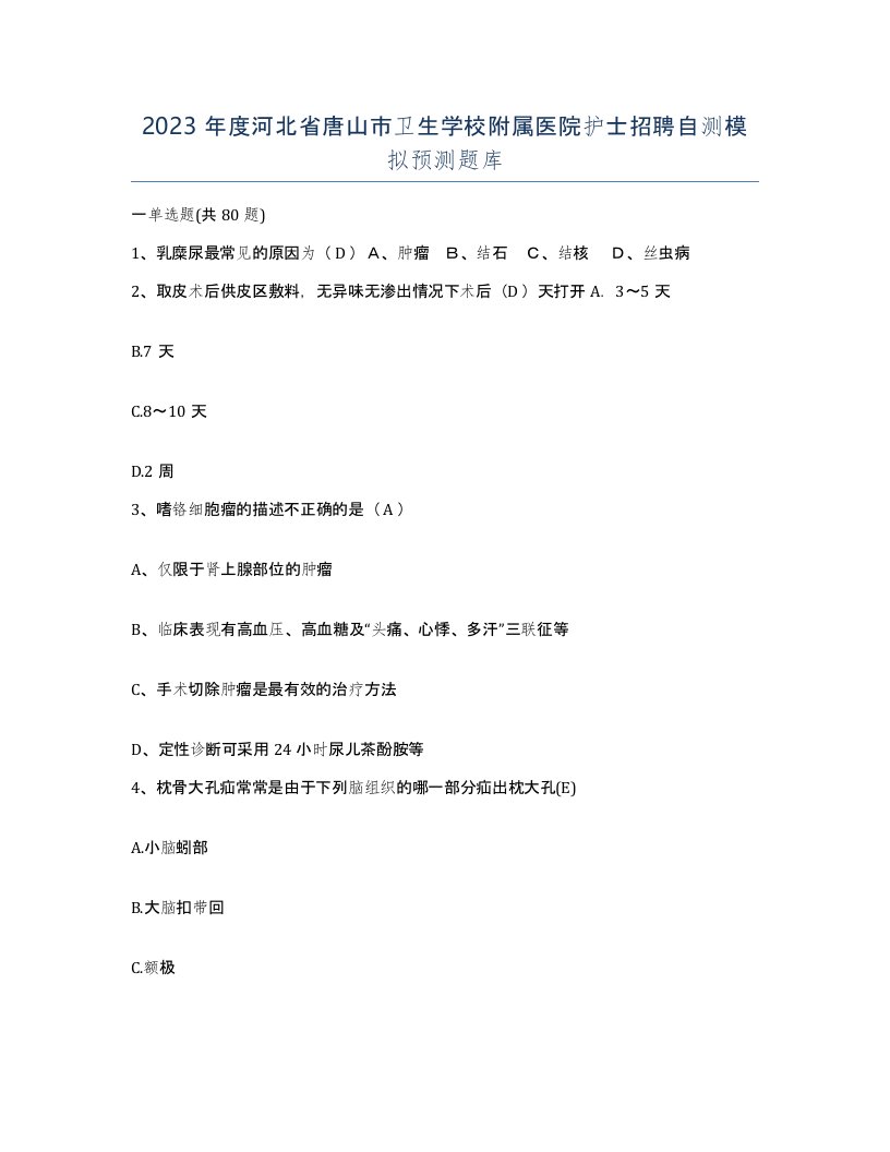 2023年度河北省唐山市卫生学校附属医院护士招聘自测模拟预测题库