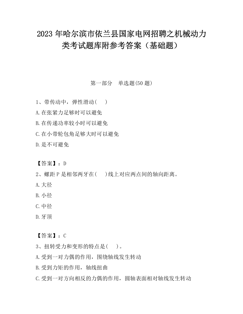 2023年哈尔滨市依兰县国家电网招聘之机械动力类考试题库附参考答案（基础题）