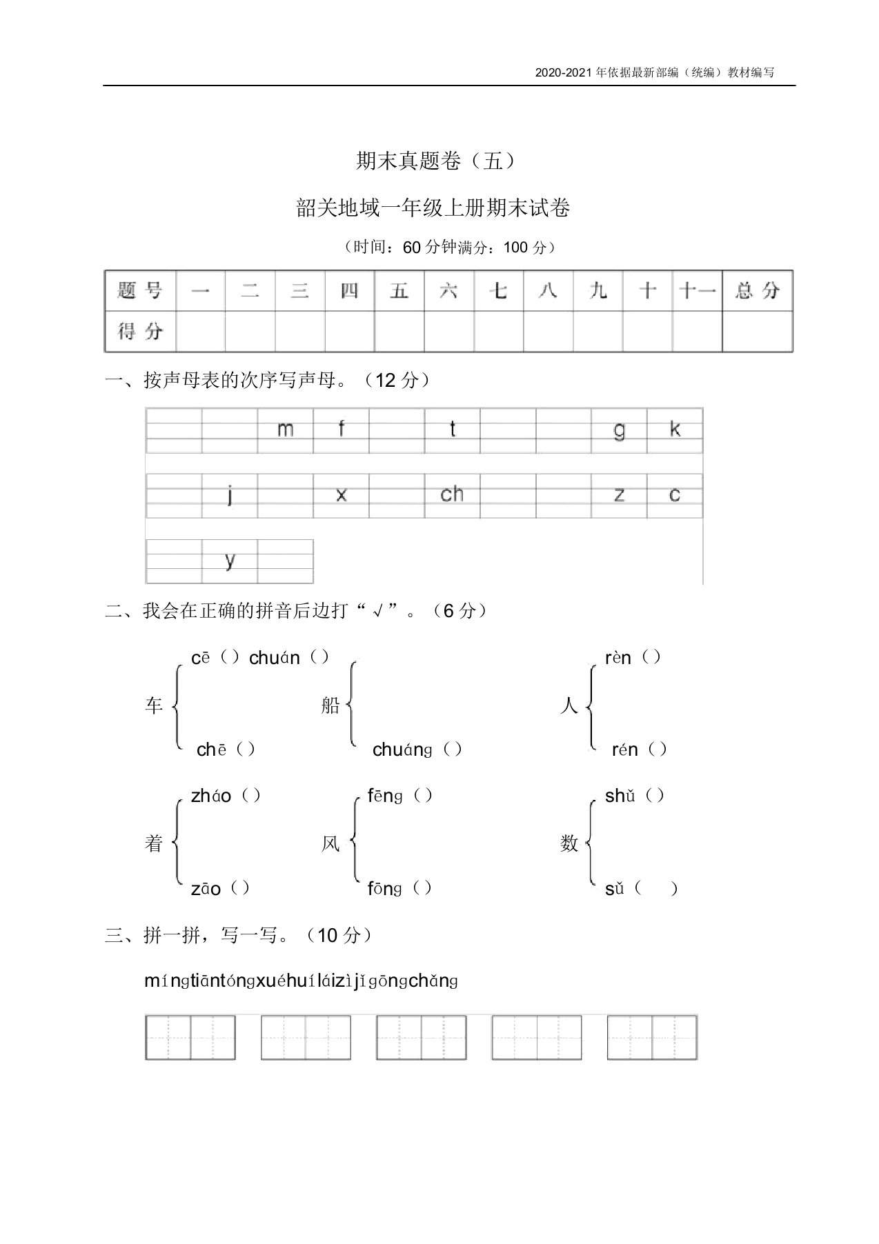 部编版一年级语文上册期末真题卷(五)附答案