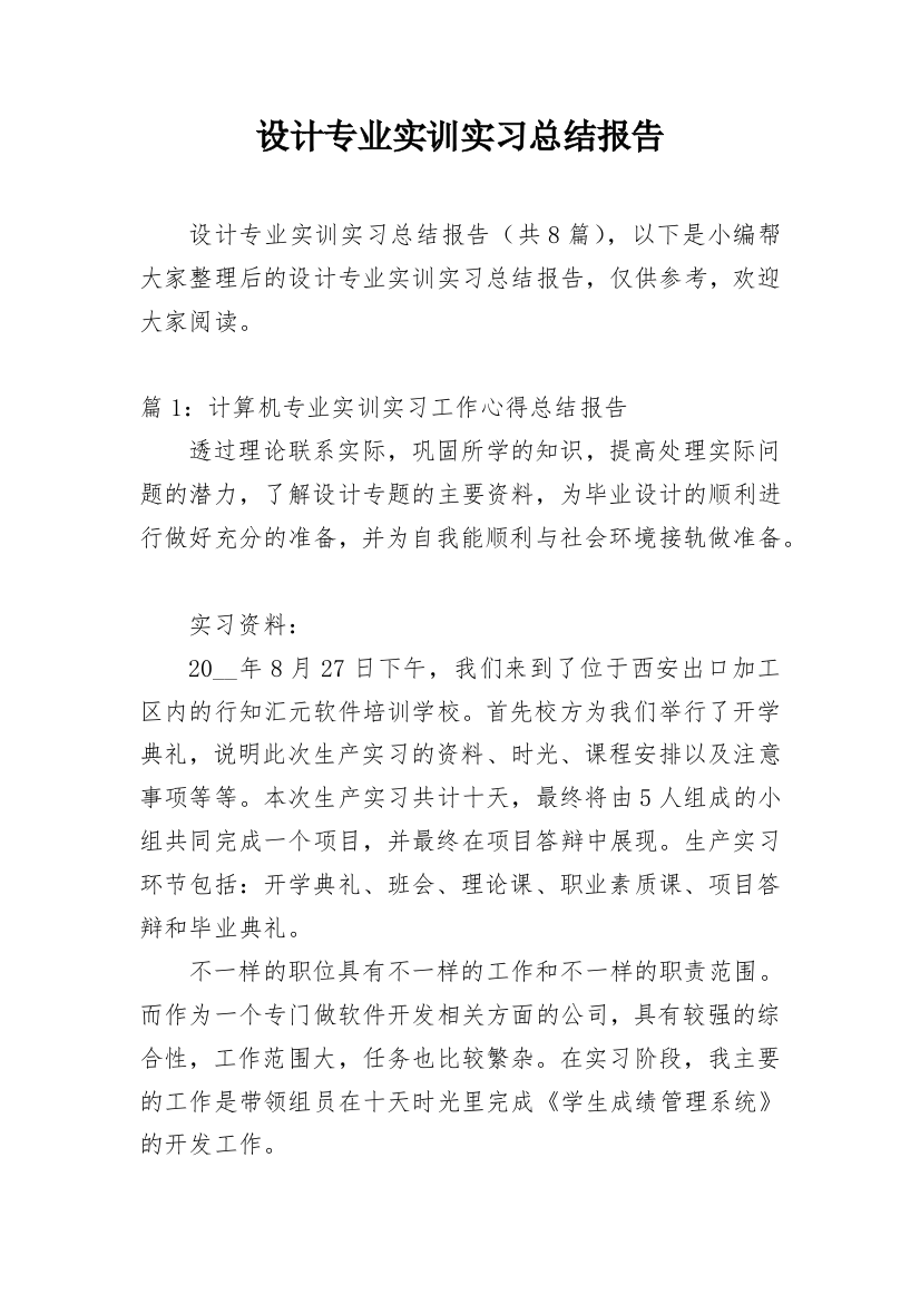 设计专业实训实习总结报告