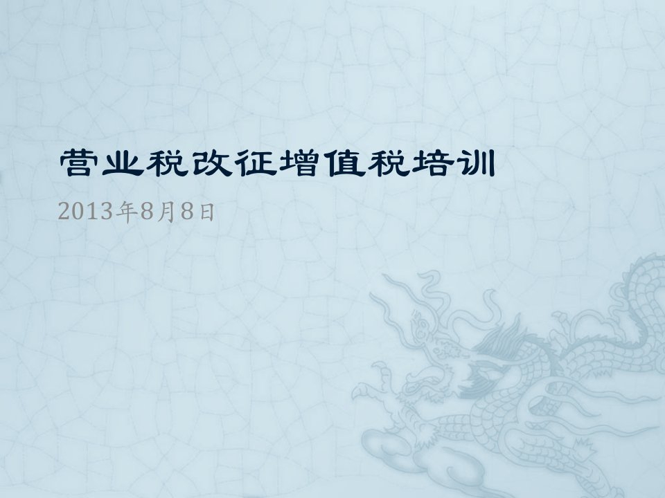 单位内部营业税改征增值税培训