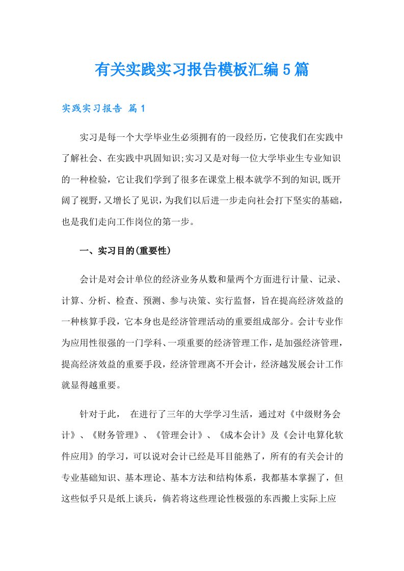 有关实践实习报告模板汇编5篇