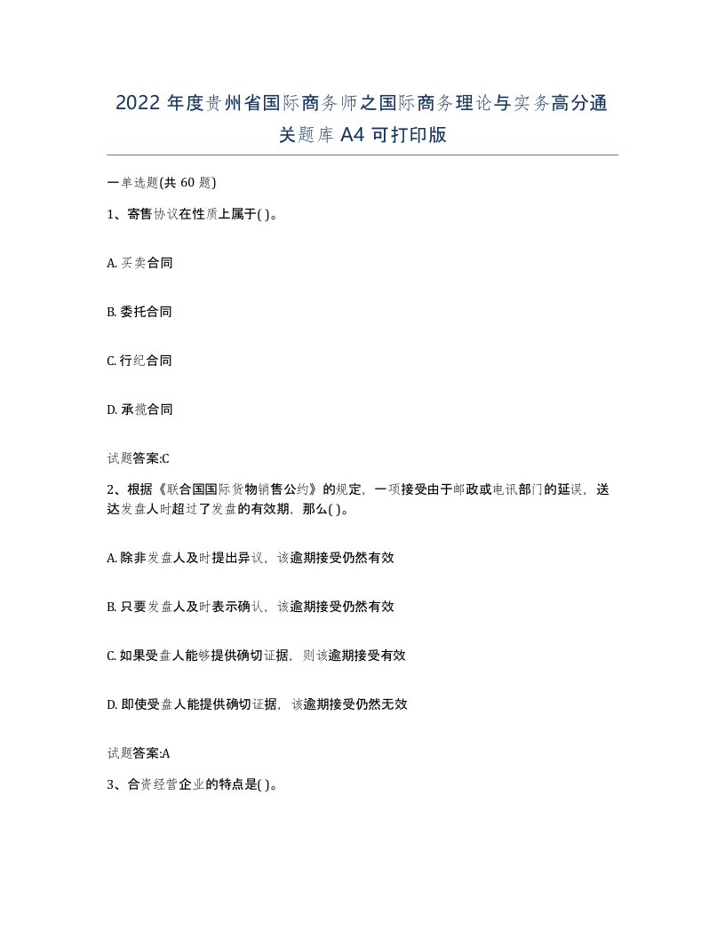 2022年度贵州省国际商务师之国际商务理论与实务高分通关题库A4可打印版