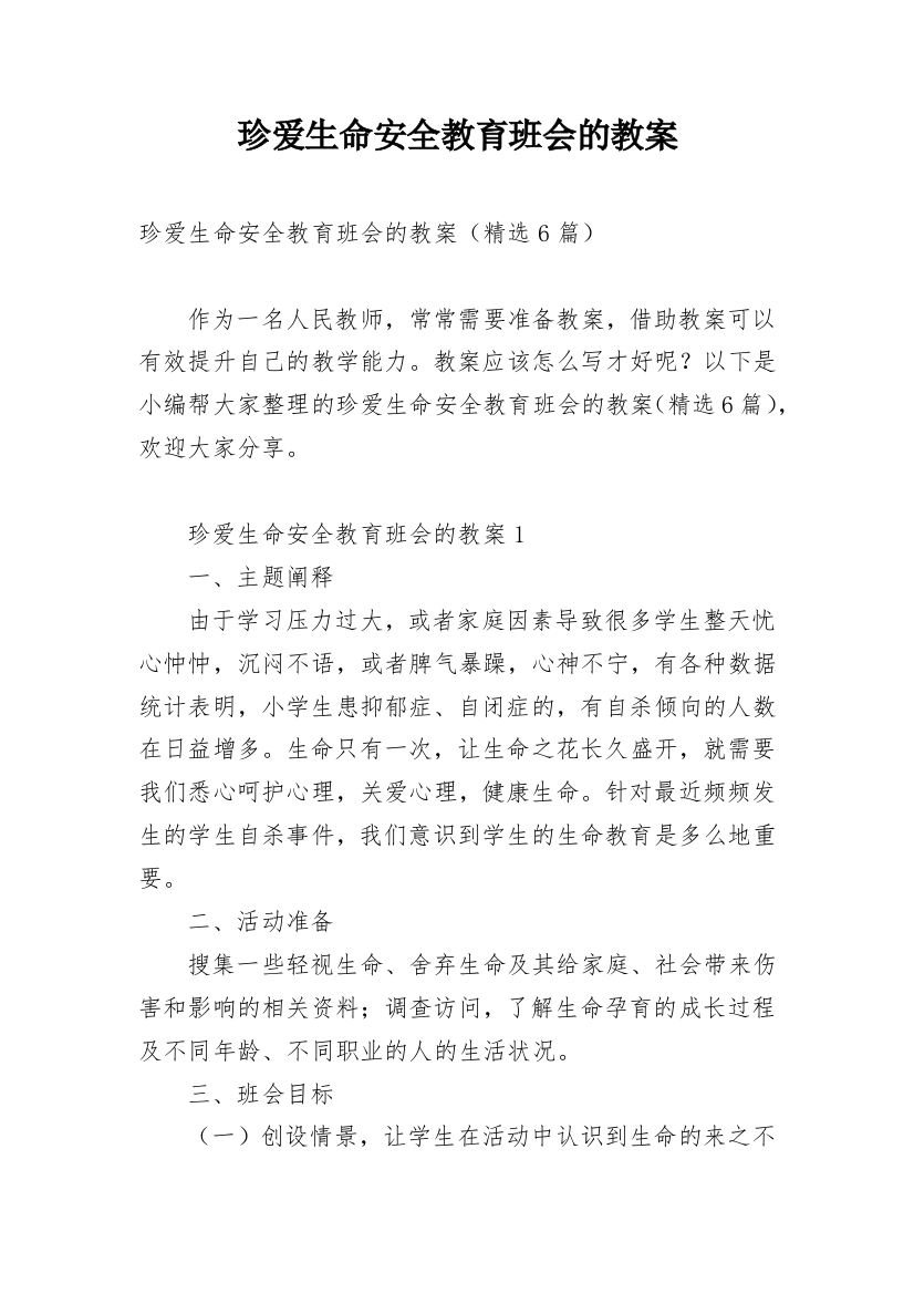 珍爱生命安全教育班会的教案