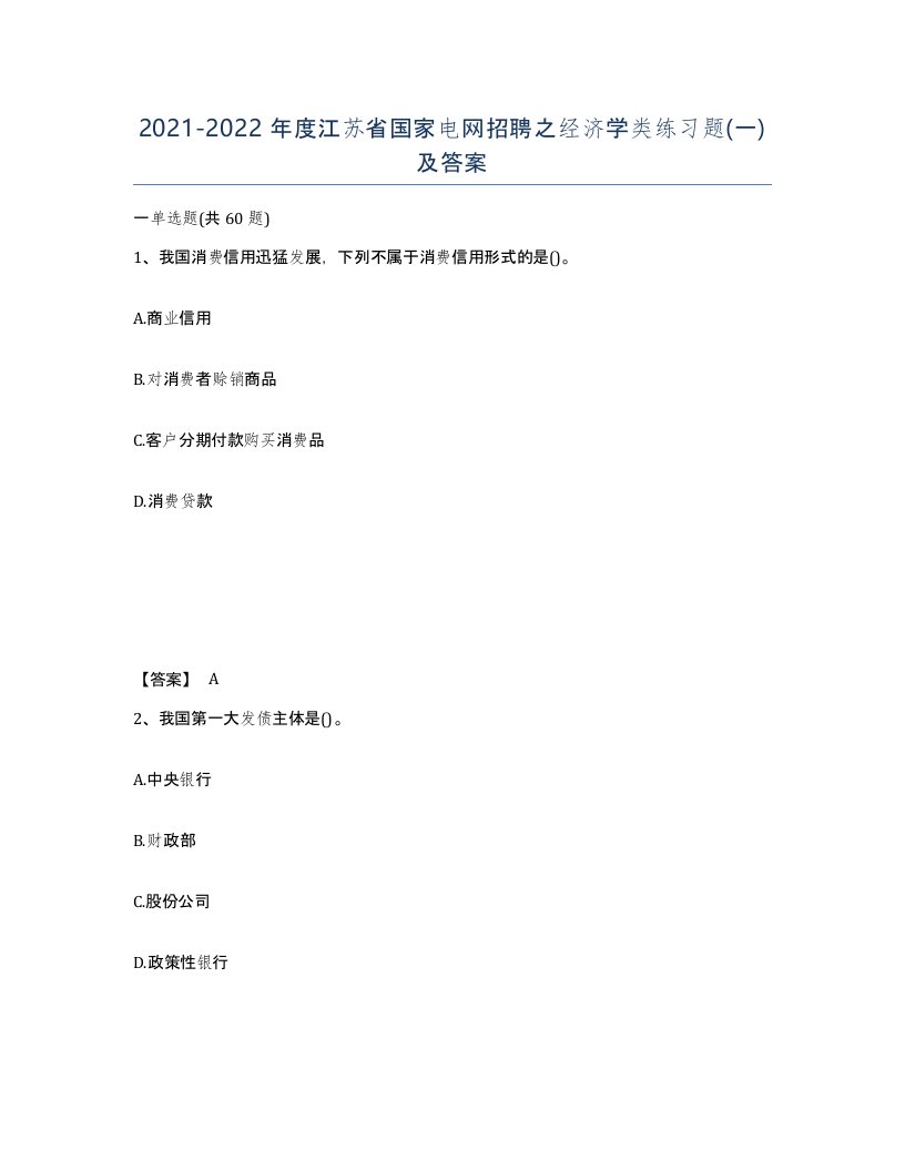 2021-2022年度江苏省国家电网招聘之经济学类练习题一及答案