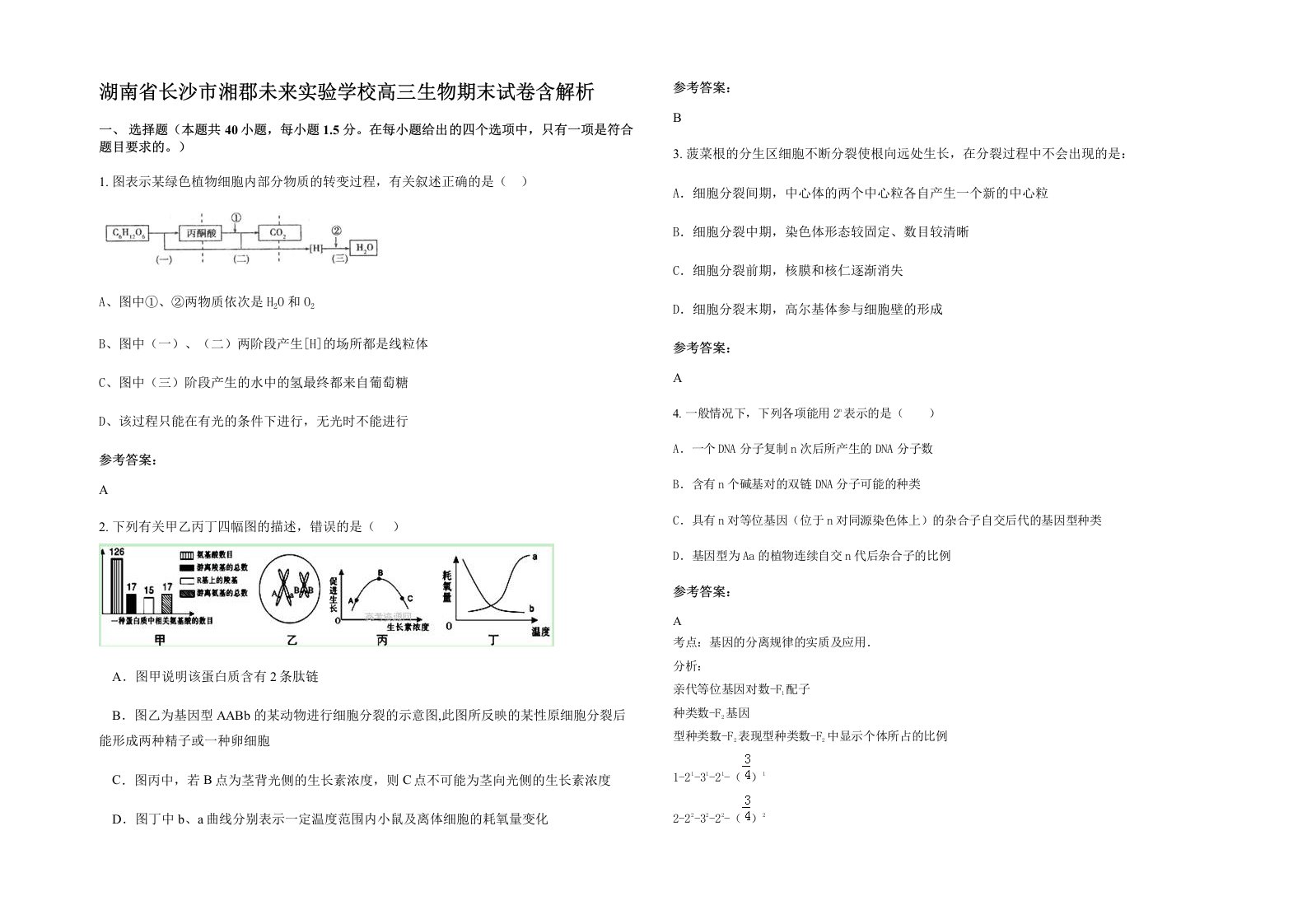 湖南省长沙市湘郡未来实验学校高三生物期末试卷含解析