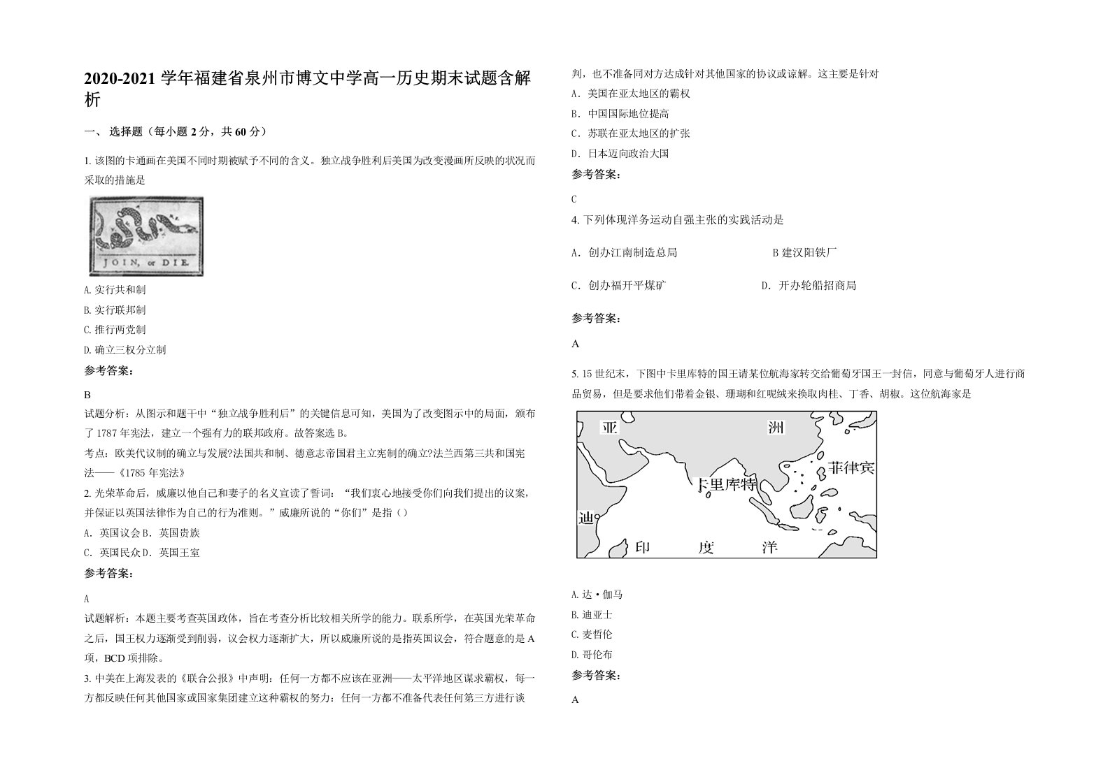 2020-2021学年福建省泉州市博文中学高一历史期末试题含解析