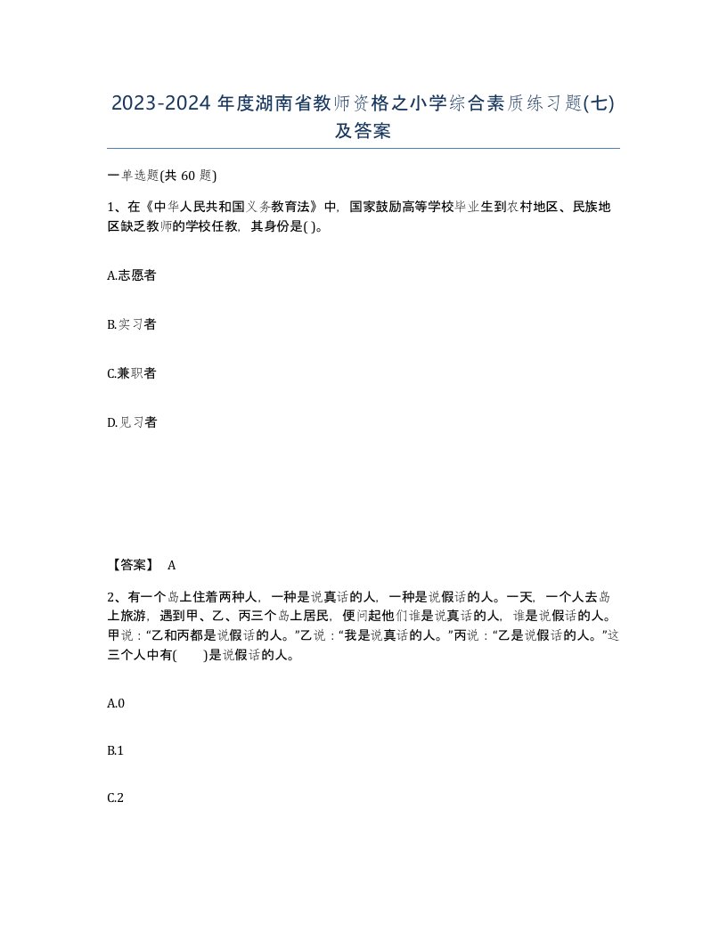 2023-2024年度湖南省教师资格之小学综合素质练习题七及答案