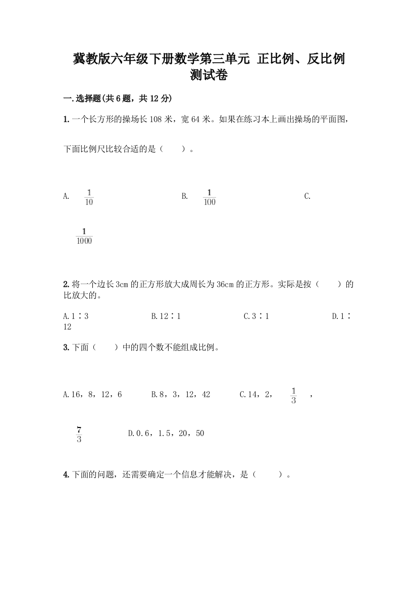 冀教版六年级下册数学第三单元-正比例、反比例-测试卷精品【各地真题】