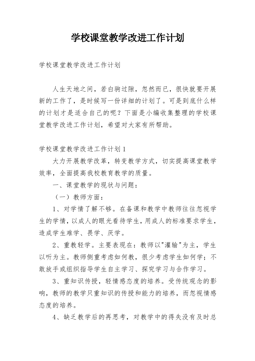 学校课堂教学改进工作计划