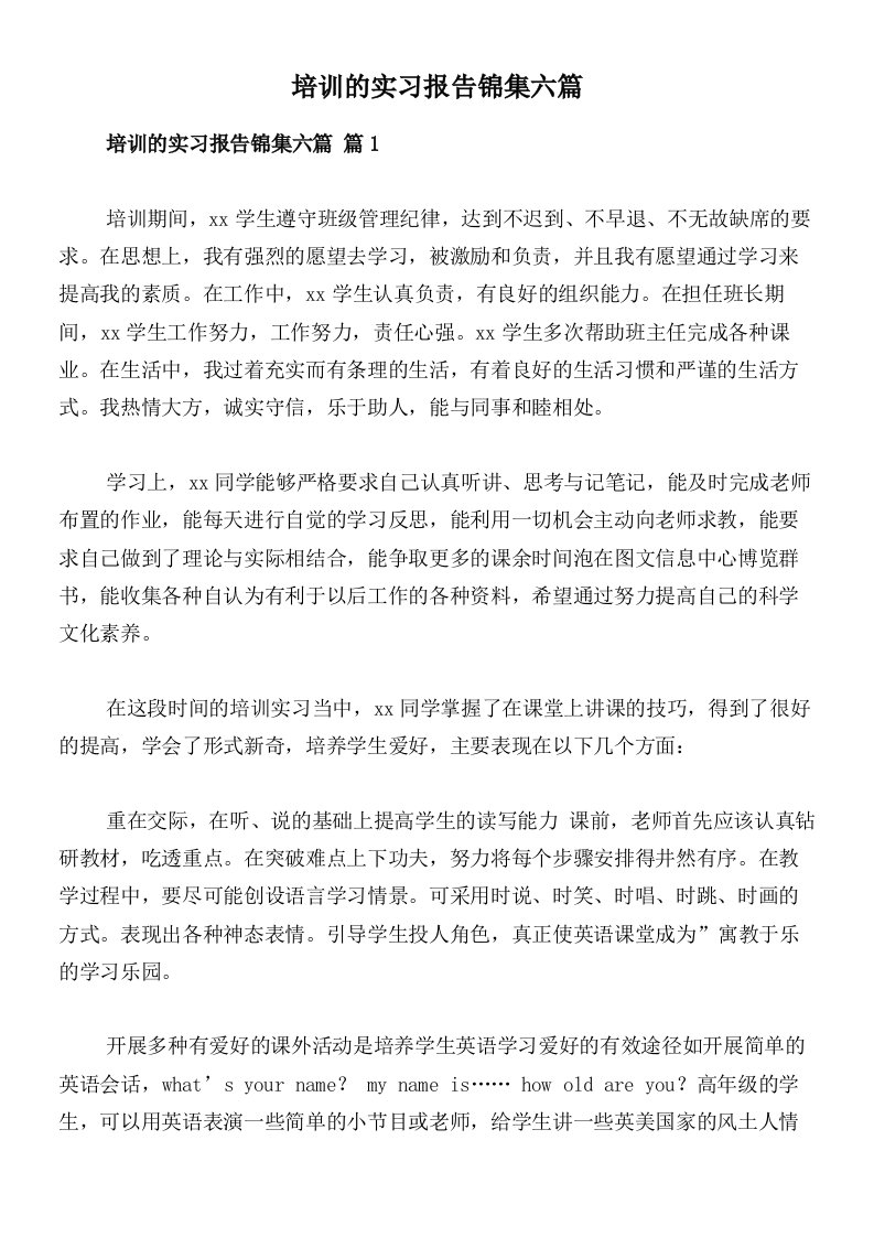 培训的实习报告锦集六篇