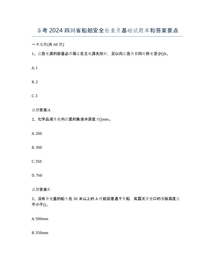 备考2024四川省船舶安全检查员基础试题库和答案要点