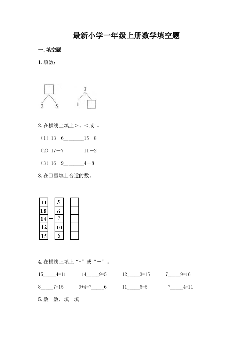 最新小学一年级上册数学填空题带完整答案(名师系列)