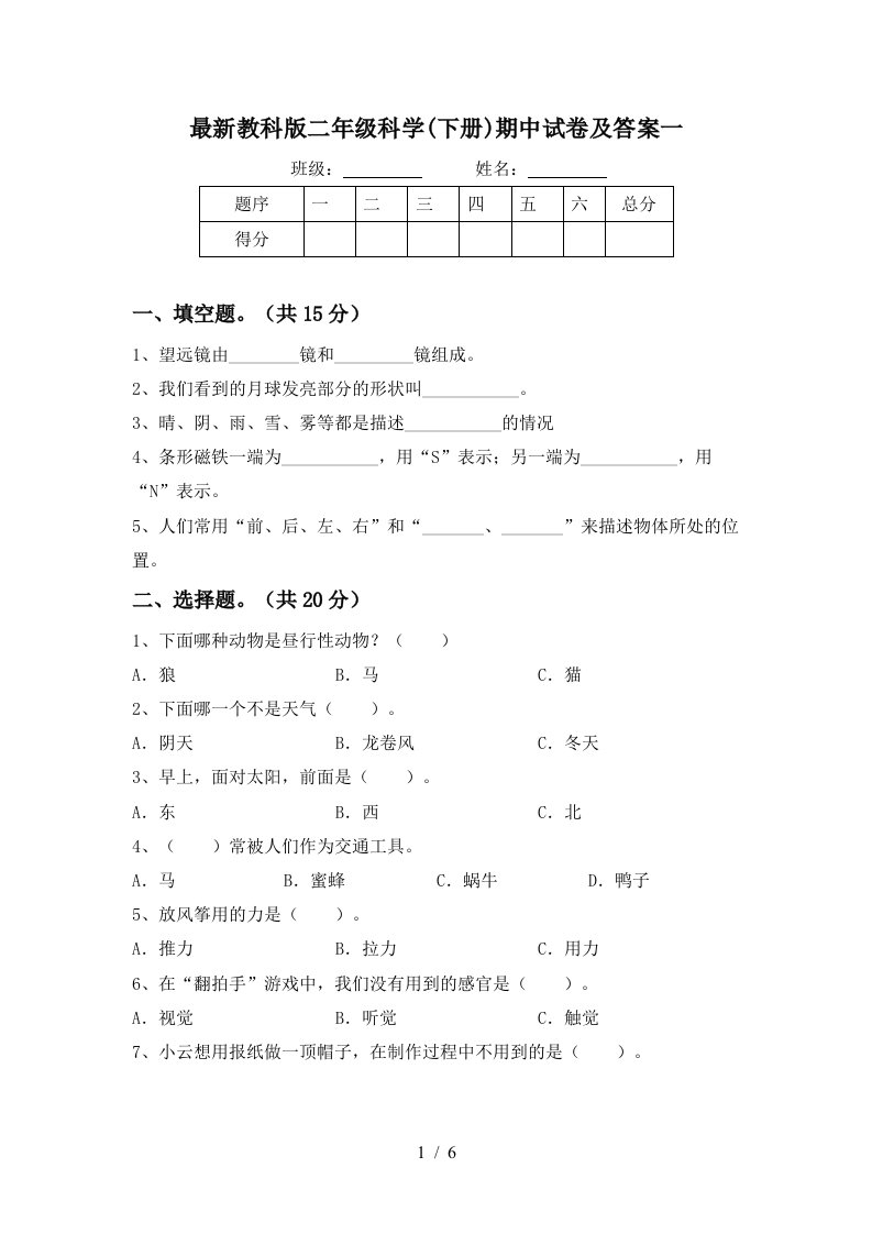 最新教科版二年级科学下册期中试卷及答案一