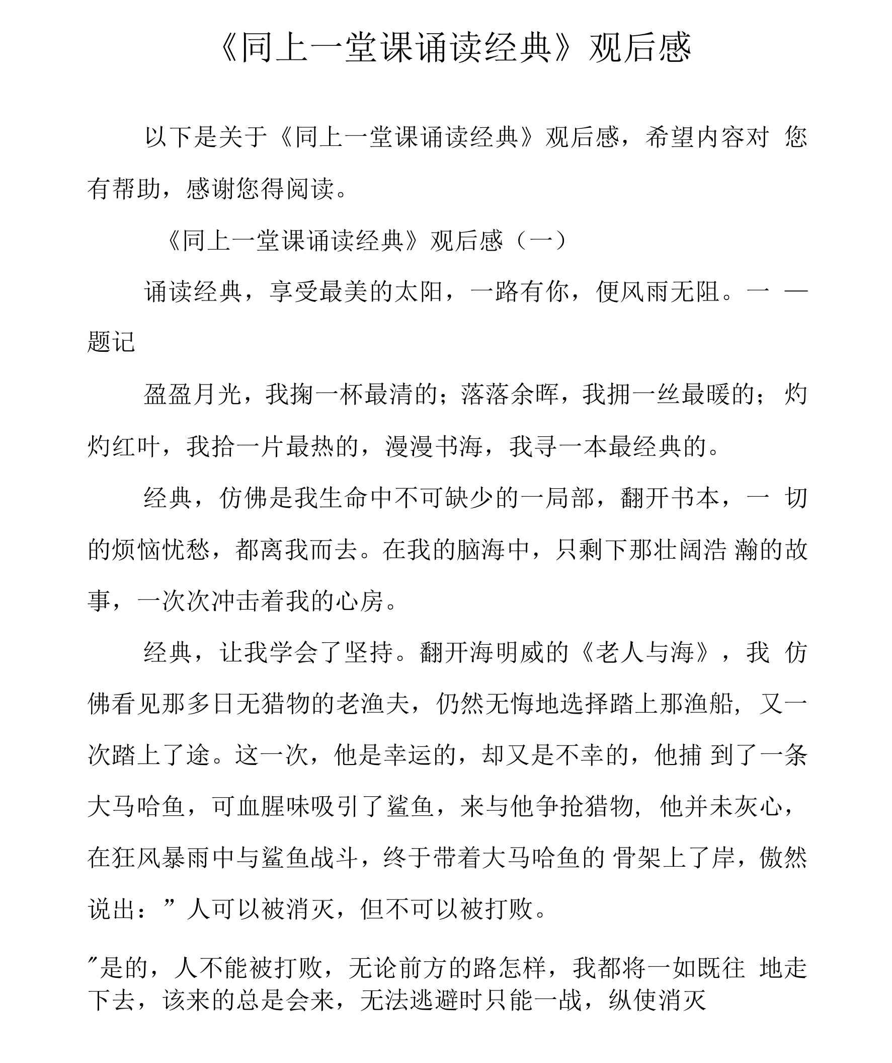 《同上一堂课诵读经典》观后感