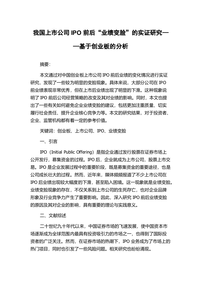 我国上市公司IPO前后“业绩变脸”的实证研究——基于创业板的分析