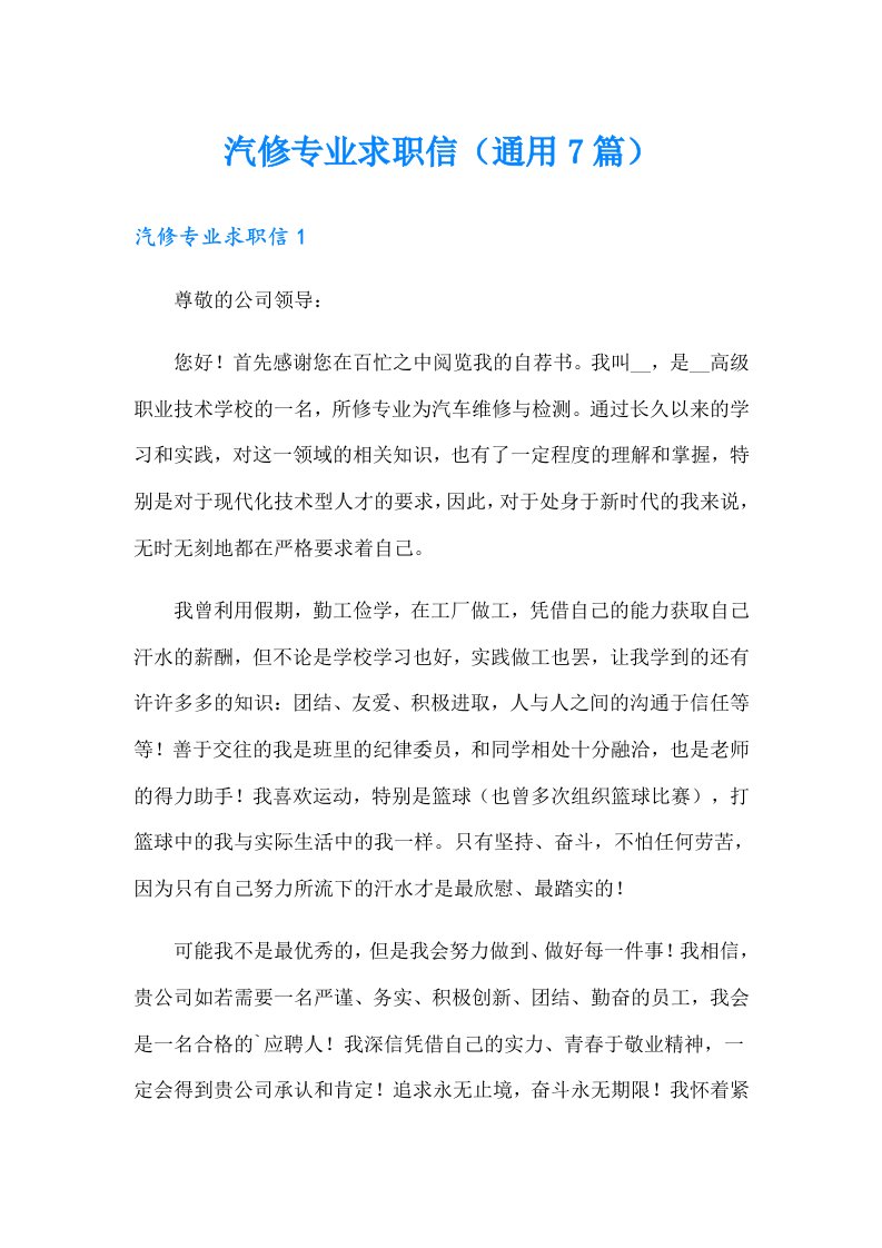 汽修专业求职信（通用7篇）