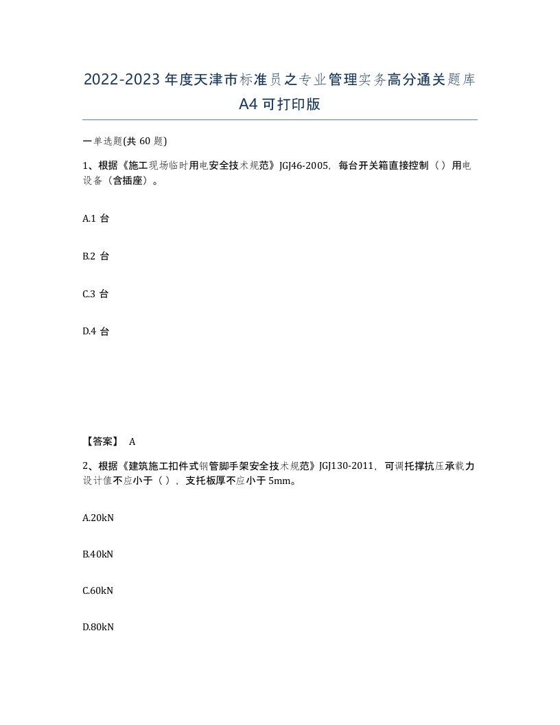 2022-2023年度天津市标准员之专业管理实务高分通关题库A4可打印版