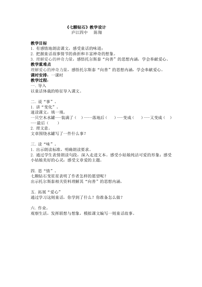 《七颗钻石》教学设计》