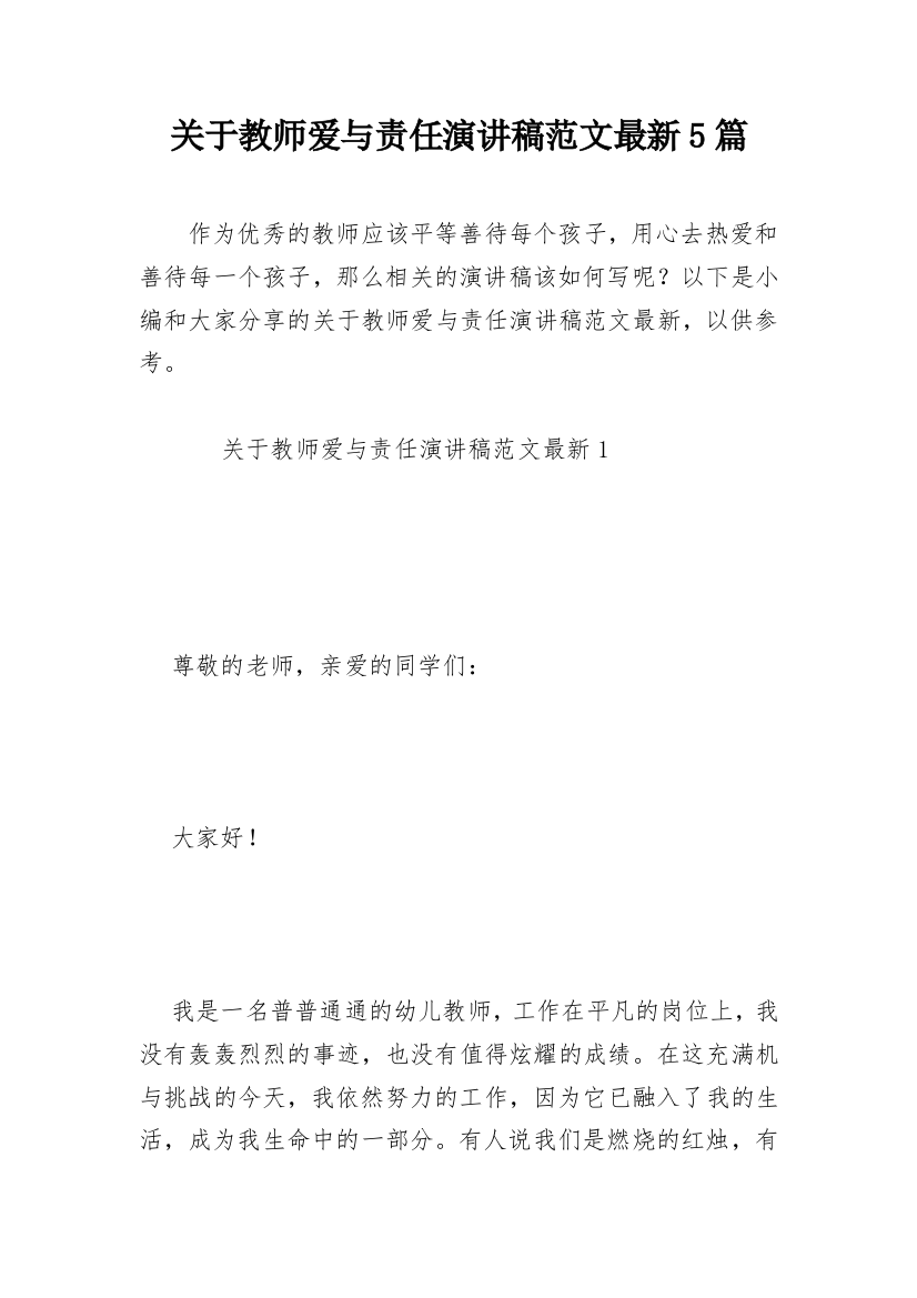 关于教师爱与责任演讲稿范文最新5篇