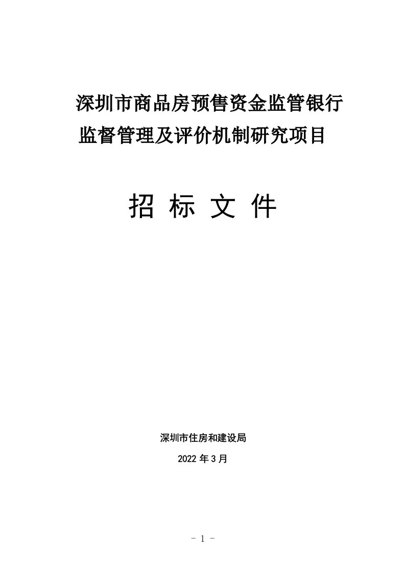 深圳市商品房预售资金监管银行监督管理及评价机制研究项目