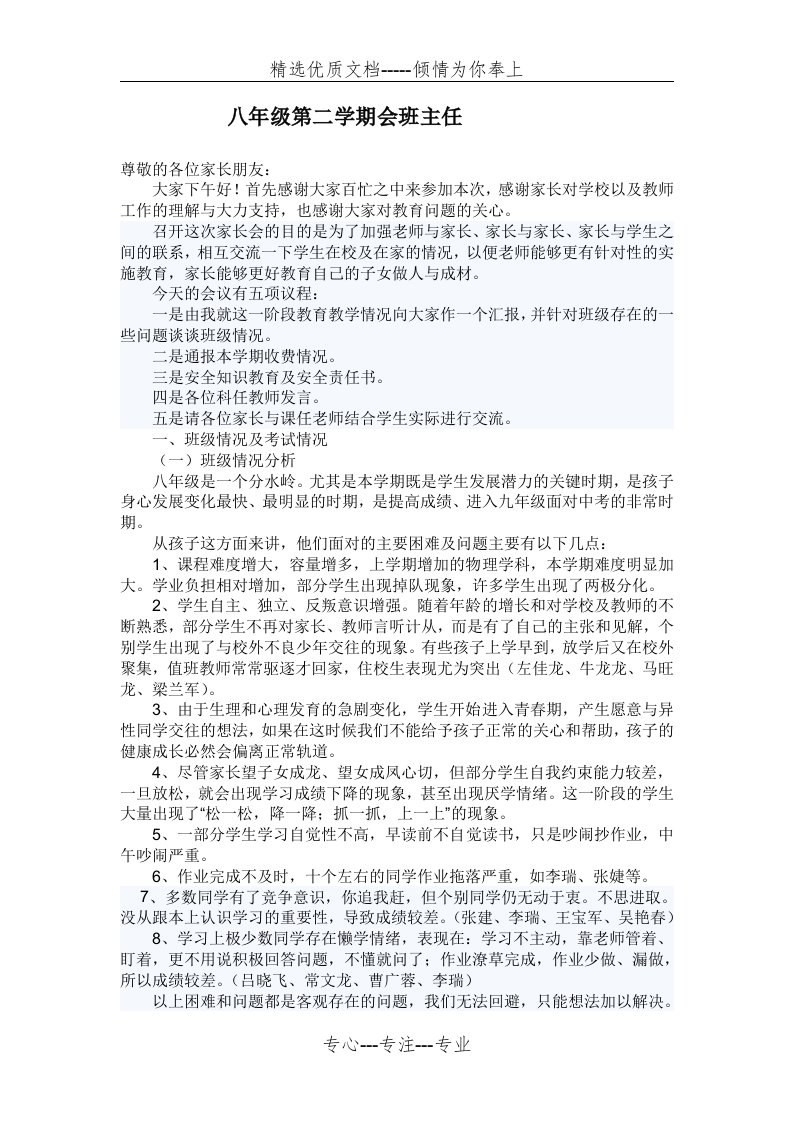 八年级第二学期家长会班主任发言稿(共3页)