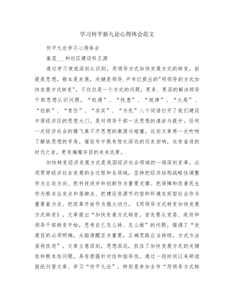 学习何平新九论心得体会范文