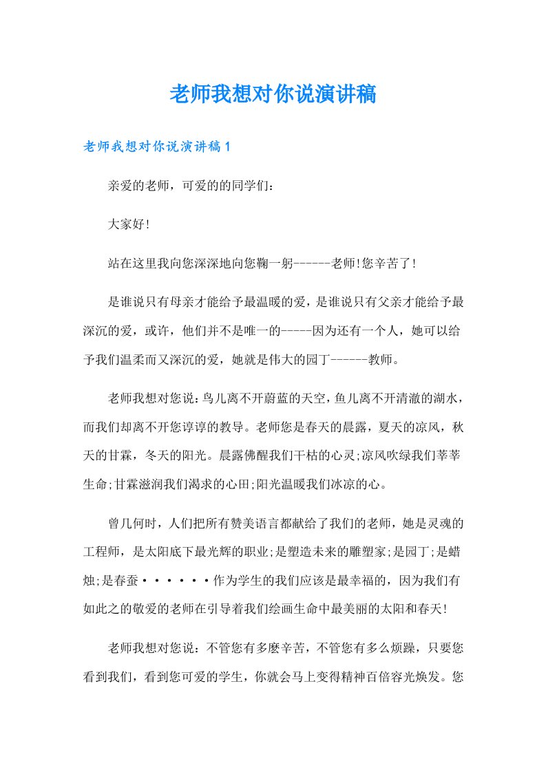 老师我想对你说演讲稿