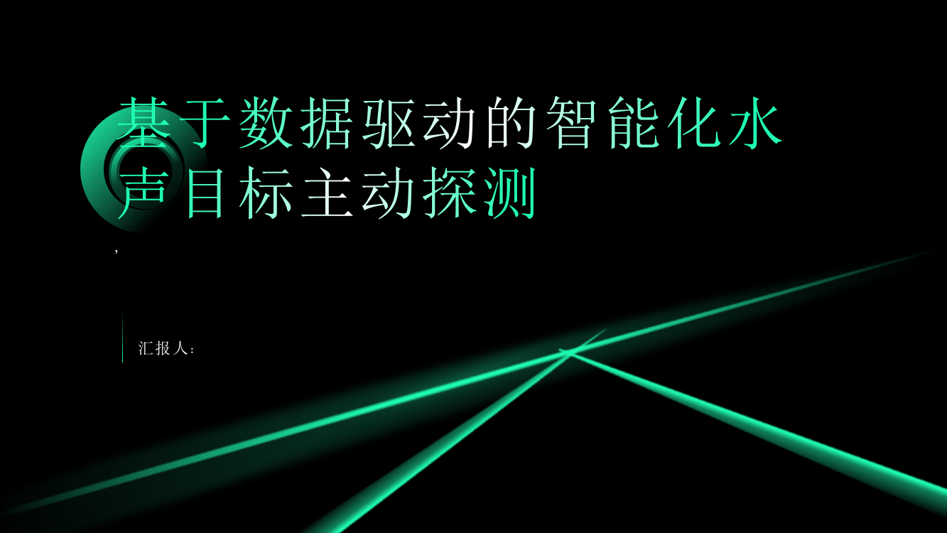 基于数据驱动的智能化水声目标主动探测概述