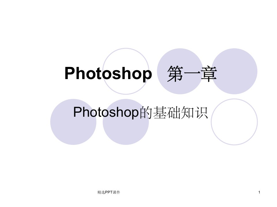 photoshop讲解完整ppt课件