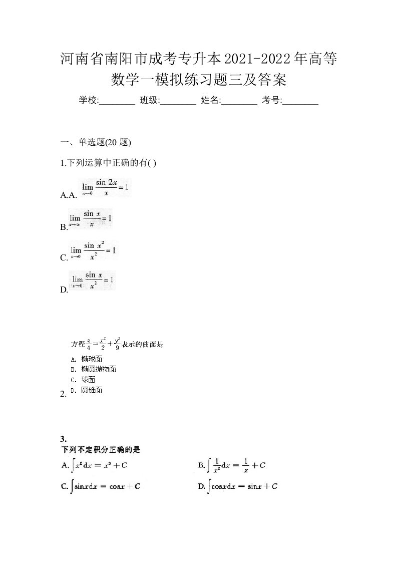 河南省南阳市成考专升本2021-2022年高等数学一模拟练习题三及答案