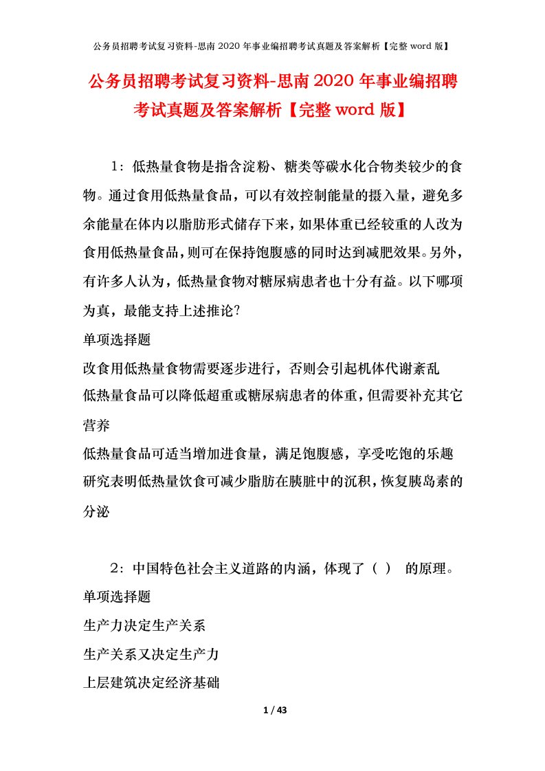 公务员招聘考试复习资料-思南2020年事业编招聘考试真题及答案解析完整word版_1